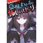 ミラクルきょうふ！意味がわかると怖いストーリー ++/朔月糸(編著)