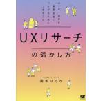 UXリサーチの活かし方 ユーザーの声を意思決定につなげるためにできること/瀧本はろか(著者)　