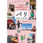 パリを旅する虎の巻 在24年の仏政府公認ガイドがこっそり教える/Ryoko Paris Guide(著者)