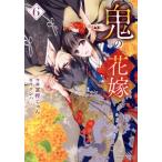 鬼の花嫁(6) noicomi C/富樫じゅん(著者),クレハ(原作)