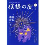 信徒の友(2024 12) 月刊誌/日本キリスト教書販売