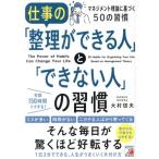仕事の「整理ができる人」と「できない人」の習慣 マネジメント理論に基づく50の習慣/大村信夫(著者)