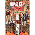 裏切りの日本史 謀略と暗殺の真相 DIA Collection/ダイアプレス(編者)