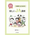 楽しいJA講座 新版 1時間でよくわかる/北川太一(著者)　