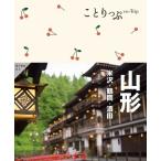 山形 3版 米沢・鶴岡・酒田 ことりっぷ/昭文社(編者)