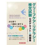 グリーフケア・リテラシー検定試験 公式テキスト&問題集/日本グリーフケアギフト協会(編者)