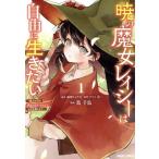 暁の魔女レイシーは自由に生きたい(1) 魔王討伐を終えたので、のんびりお店を開きます ガルドC/蔦千鳥(