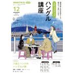 ステップアップハングル講座(2024年12月) NHKラジオ 八田とハンナのハングルメ旅 NHKテキスト 語