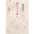 桜の下で君と 特攻隊の真実を伝えるお笑い芸人の物語/竹森巧(著者),元永知宏