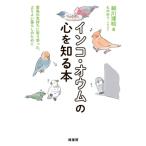 インコ・オウムの心を知る本 愛鳥の気持ちに寄り添った、よりよい暮らしのために/細川博昭(著者)