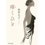 疼くひと 中公文庫/松井久子(著者)