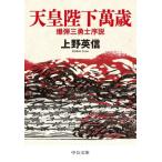 天皇陛下萬歳 爆弾三勇士序説 中公文庫/上野英信(著者)