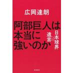阿部巨人は本当に強いのか 日本球界への遺