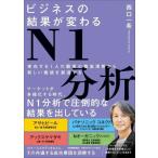 ビジネスの結果が変わるN1分析 実在する1人の顧客の徹底理解から新しい価値を創造する/西口一希(