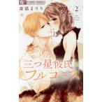 ショッピングフルコース 三つ星彼氏のフルコース(2) フラワーCアルファ 少コミ/森猫まりり(著者)　