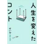人生を変えたコント/せいや(霜降り明星)(著者)