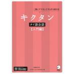 キクタン タイ語会話 入門編/上原みどりこ(著者),シリワン・ムニンタラウォン(著者)　
