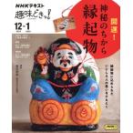 趣味どきっ！開運！神秘のちから縁起物(2024年12月-2025年1月) NHKテキスト/島村恭則　