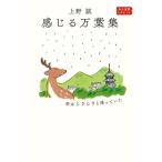 感じる万葉集 雨はシクシクと降っていた 角川選書ビギナーズ 角川選書1204/上野誠(著者)