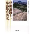  Исэ город . следы . Himiko. объединенный /... один ( автор ), лес холм превосходящий человек ( автор ), большой . доверие .( автор )