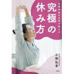 自律神経の名医が教える 究極の休み方/小林弘幸(著者)