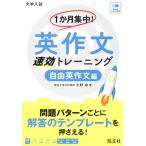 大学入試 1か月集中！英作文 速効トレーニング 自由英作文編/水野卓(著者)