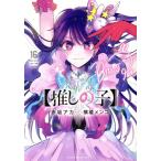 【推しの子】(16) ヤングジャンプC/横槍メンゴ(著者),赤坂アカ(著者)