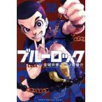 ブルーロック(32) マガジンKC/ノ村優介(著者),金城宗幸(原作)