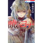 暁のヨナ(45) 花とゆめC/草凪みずほ(著者)