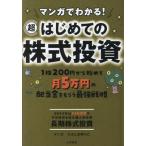 マンガでわかる！超はじめての株式投資 1株200円から始めて月5万円の配当金をもらう最強戦略/長期株式