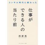仕事ができる人の当たり前 コンサル時代に教わった/西原亮(著者)