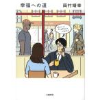 . удача к дорога / Okamura Yasuyuki ( автор )