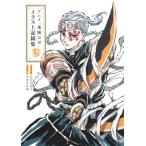 アニメ「鬼滅の刃」イラスト記録集(参)/ufotable(著者),吾峠呼世晴(原作)