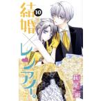 結婚×レンアイ。(10) HLCシルキープレゼンツ/萩尾彬(著者)