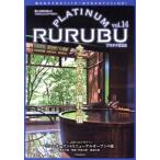 PLATINUM RURUBU(vol.14) 極上の旅を楽しむフォトジェニックマガジン JTBのMOOK/JTBパブリッシング(編者)