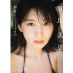 日比美思1st写真集 朝食ってビュッフェですか/藤本和典(写真家),日比美思(タレント)　