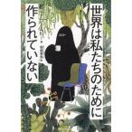 ���E�͎������̂��߂ɍ���Ă��Ȃ� TOYOKAN BOOKS/�s�[�g�E���[���r�[(����),�x�z�p��(���)