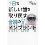 1日で新しい歯を取り戻す奇跡のインプラント オールオンフォーが変えるあなたの未来/中野浩輔(著者)