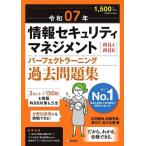 情報セキュリティマネジメント パーフェクトラーニング過去問題集(令和07年) 科目A科目B/