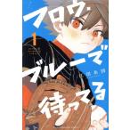 フロウ・ブルーで待ってる(1) マガジンKC/江田糸図(著者)