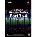  официальный TOEIC Listening &amp; Reading Part 3&amp;4 звук скорость ./ETS( автор )