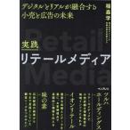 実践リテールメディア デジタルとリアルが融合する小売と広告の未来/稲森学(著者)