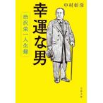 ... мужчина ... один жизнь запись Bunshun Bunko / Nakamura ..( автор )