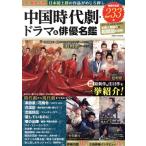 今、見るべき中国時代劇・ドラマ&amp;俳優名鑑 EIWA MOOK/英和出版社(編者)　