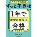 ずっと不登校でも1年で希望の高校に合格する方法/植木和実(著者)　