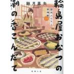 輪島屋おなつの潮の香こんだて 深川ふるさと料理帖 一 徳間文庫/馳月基矢(著者),上田聡子