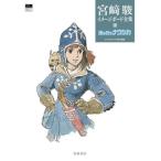  Miyazaki . образ панель полное собрание сочинений (1) Kaze no Tani no Naushika / Miyazaki .( автор ), Studio Ghibli ( сборник человек )