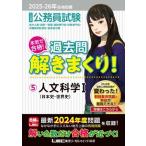 大卒程度 公務員試験 本気で合格！過去問解きまくり！ 2025-26年合格目標(5) 人文科学I/東京リ
