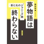 夢物語は終わらない〜影と光の“ジャニーズ”論〜/霜田明寛(著者)