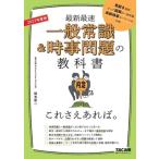 一般常識&amp;時事問題の教科書 これさえあれば。(2027年度版) 最新最速/柳本新二(著者)　